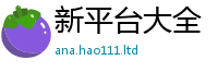 2025新奥天天开好彩开奖结果当7777788888管家婆老家凤凰网